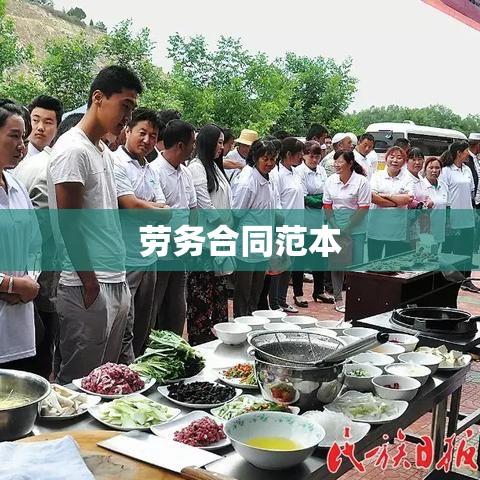 劳务合同范本，搭建合作桥梁  第1张