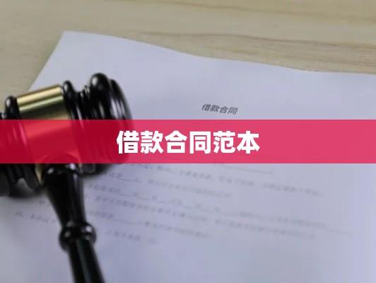 借款合同范本详解，构建安全、公正、高效的借贷桥梁  第1张