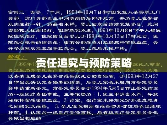 医疗事故案例深度解析，责任追究、预防策略与改进路径探索  第1张