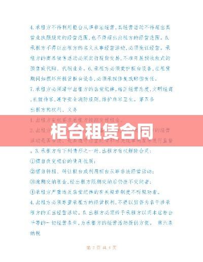 柜台租赁合同关键要素解读及注意事项指南  第1张