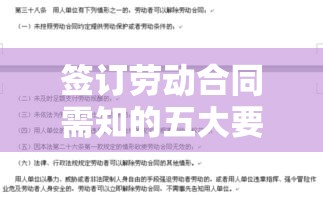 签订劳动合同需知的五大要点与应对策略详解  第1张