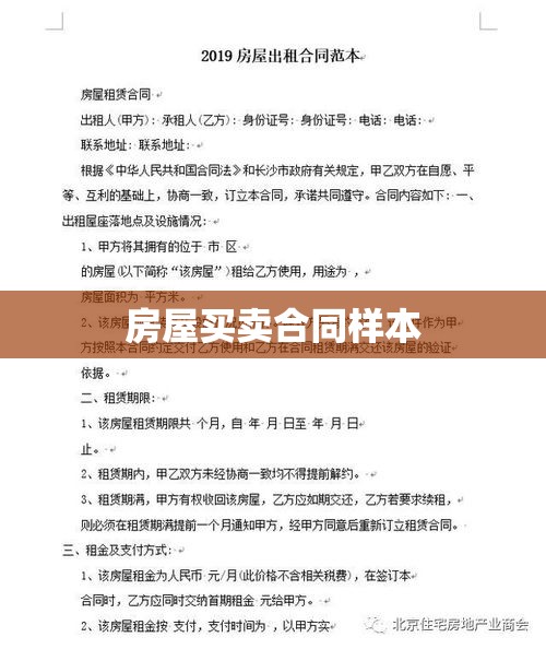 房屋买卖合同样本，揭示其重要性  第1张