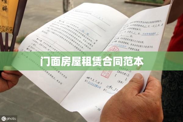 门面房屋租赁合同范本及其重要性详解  第1张