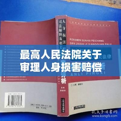 最高人民法院关于审理人身损害赔偿案件的法律实践与探讨解析  第1张