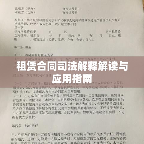 租赁合同司法解释解读与应用指南  第1张