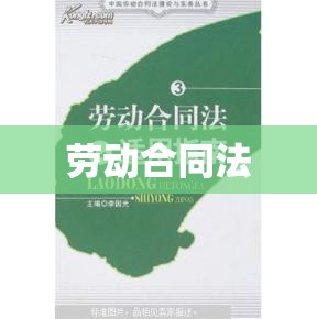 劳动合同法全文解读与应用指南  第1张