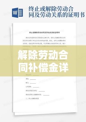 解除劳动合同补偿金详解与应用指南  第1张