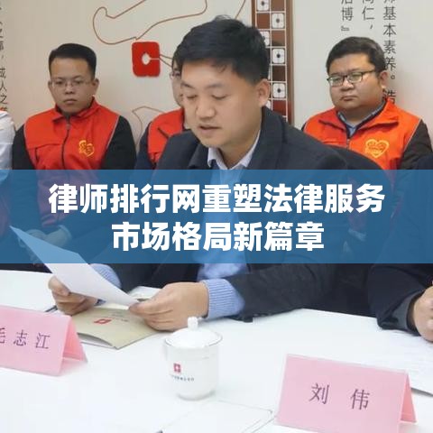 律师排行网重塑法律服务市场格局新篇章  第1张