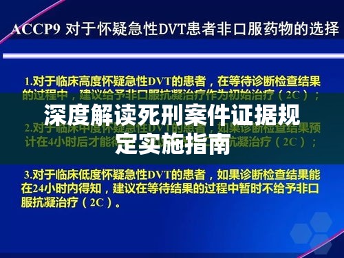 深度解读死刑案件证据规定实施指南  第1张