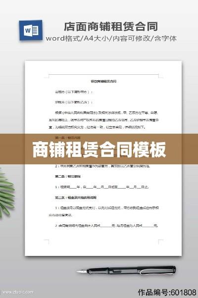 商铺租赁合同模板，法律保障下的双方权益守护关键  第1张