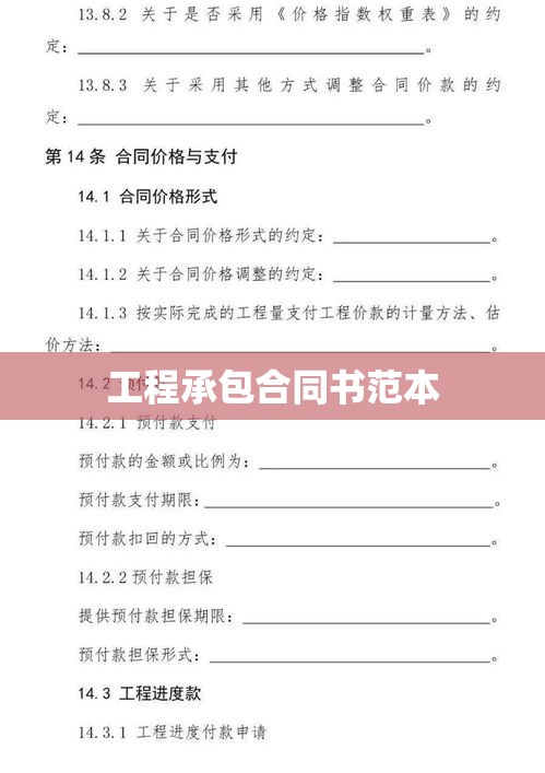 工程承包合同书范本，核心要点与重要性解析  第1张