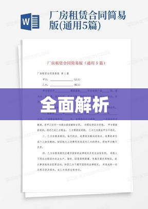 厂房租赁合同的全面解析  第1张