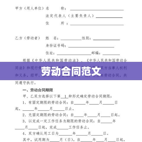 全面解析劳动合同范文的重要性及应用价值  第1张