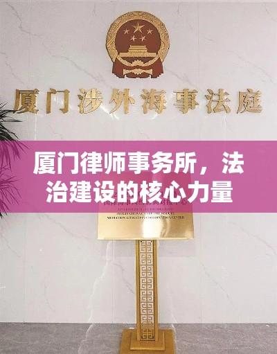 厦门律师事务所，法治建设的核心力量  第1张