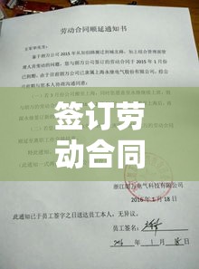 签订劳动合同通知书及相关事宜详解  第1张