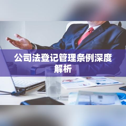 公司法登记管理条例深度解析  第1张