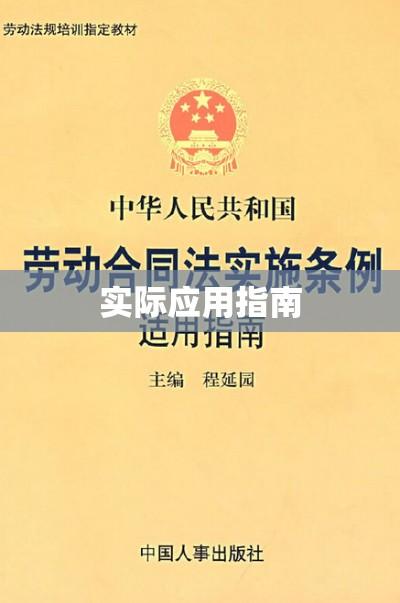 劳动合同法第46条深度解读与实际应用指南  第1张