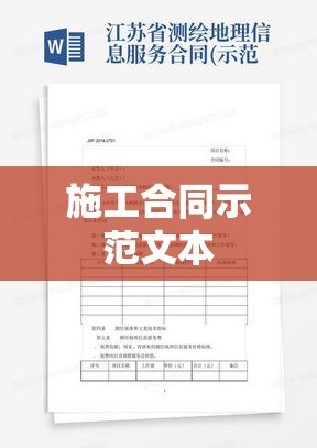 施工合同示范文本，构建诚信合作桥梁  第1张