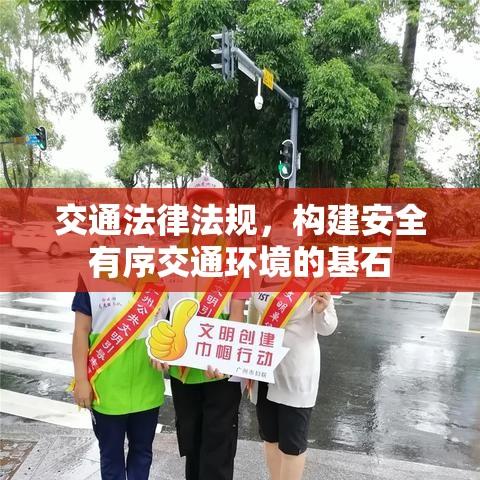 交通法律法规，构建安全有序交通环境的基石  第1张