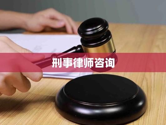 刑事律师咨询，守护公正，维权至上  第1张