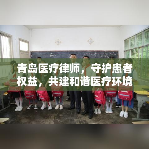 青岛医疗律师，守护患者权益，共建和谐医疗环境  第1张