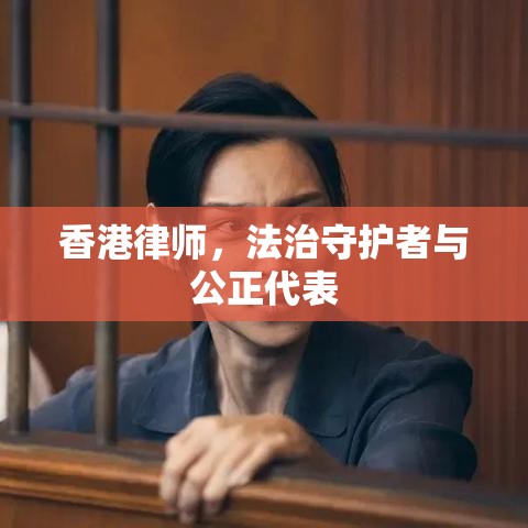 香港律师，法治守护者与公正代表  第1张