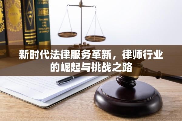 新时代法律服务革新，律师行业的崛起与挑战之路  第1张