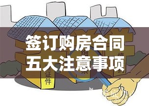 签订购房合同五大注意事项，助你规避风险，保障权益！  第1张