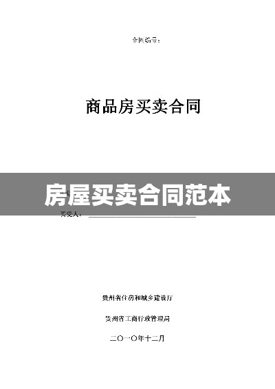 房屋买卖合同范本，保障交易安全，维护双方权益权益权益权益权益权益权益权益权益权益权益权益权益权益权益权益权益权益权益权益权益权益权益权益权益权益权益权益权益。  第1张