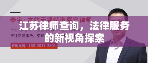 江苏律师查询，法律服务的新视角探索  第1张