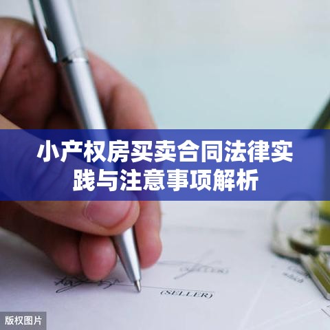 小产权房买卖合同法律实践与注意事项解析  第1张