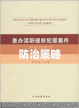 渎职侵权犯罪，危害及防治策略  第1张