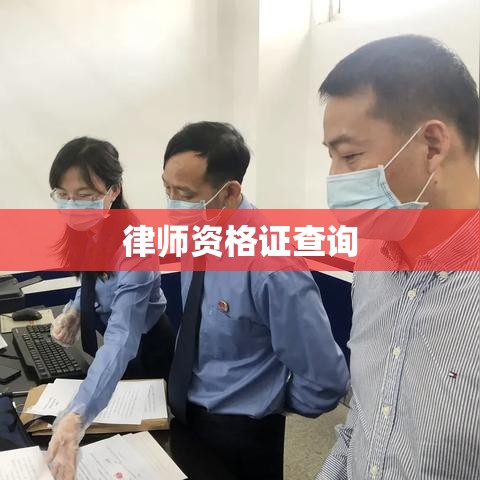 律师资格证查询，深入了解与探索  第1张