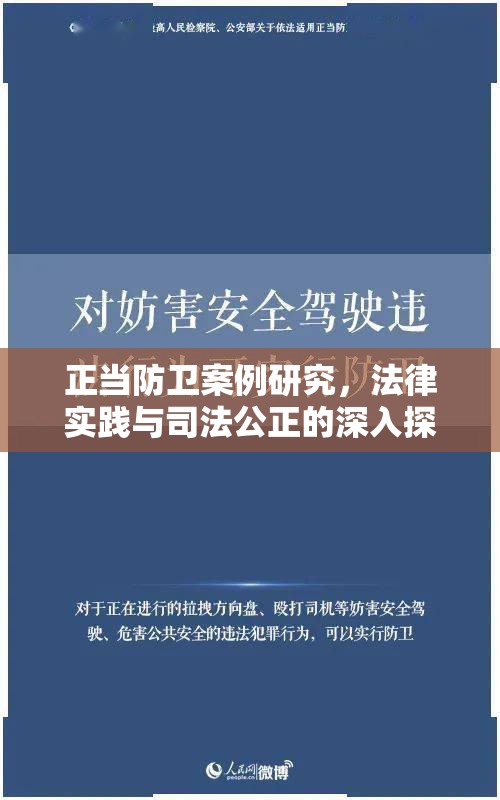 正当防卫案例研究，法律实践与司法公正的深入探索  第1张