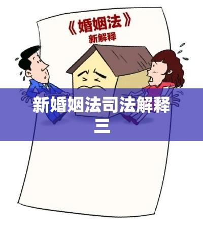 新婚姻法司法解释三深度解读与解析  第1张