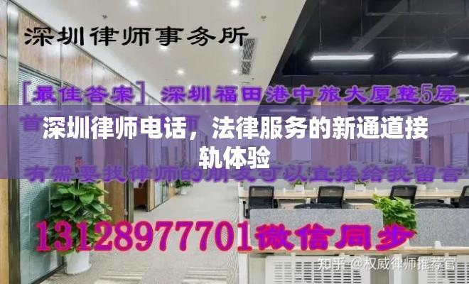 深圳律师电话，法律服务的新通道接轨体验  第1张