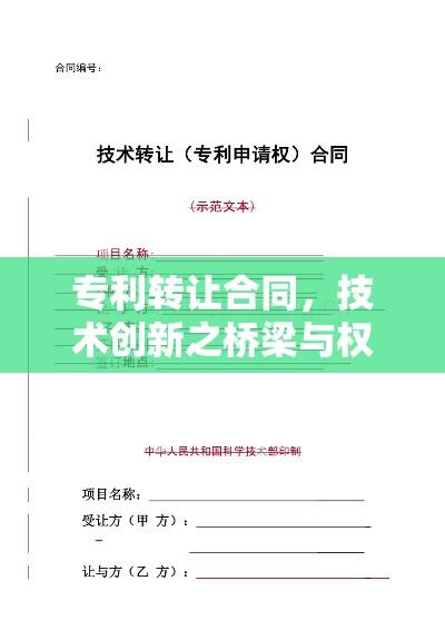 专利转让合同，技术创新之桥梁与权益保障  第1张