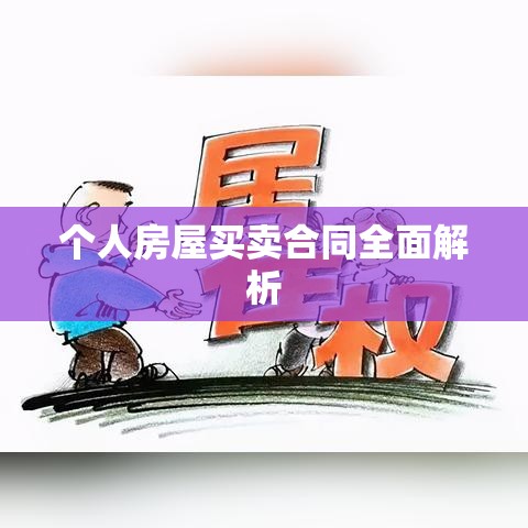 个人房屋买卖合同全面解析  第1张