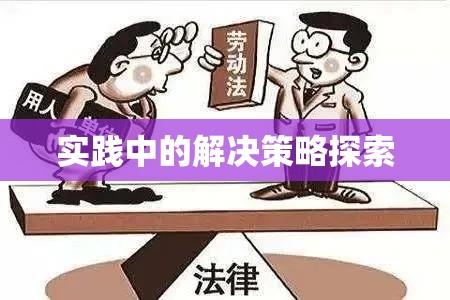 劳动纠纷案例深度解析，实践中的解决策略探索  第1张