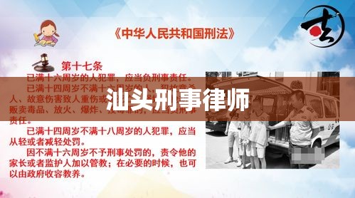 汕头刑事律师，专业捍卫正义，全力守护安全  第1张