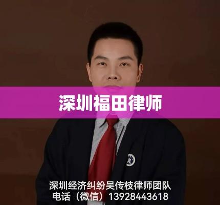 深圳福田律师，法律服务的精英力量引领者  第1张