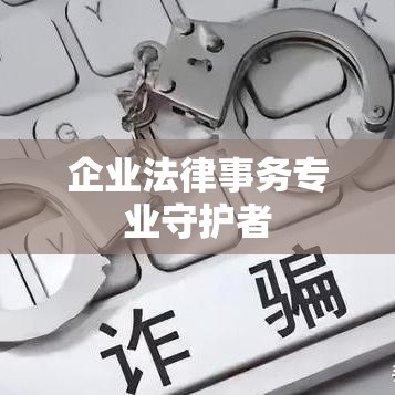 广州公司律师，企业法律事务的专业守护者  第1张