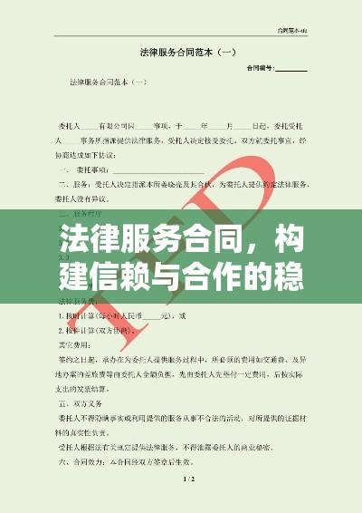 法律服务合同，构建信赖与合作的稳固基石  第1张