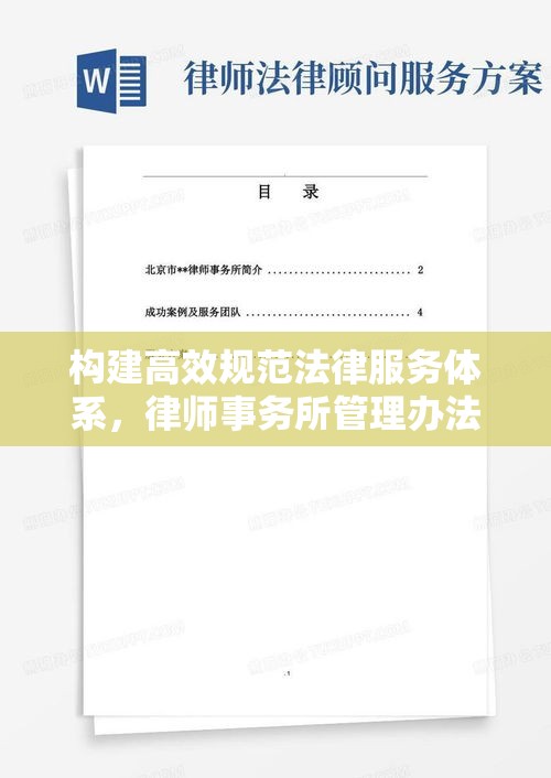 构建高效规范法律服务体系，律师事务所管理办法解析  第1张