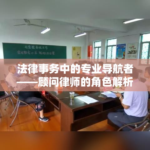 法律事务中的专业导航者——顾问律师的角色解析  第1张