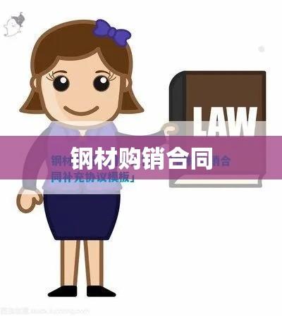 钢材购销合同，细节与条款的详解  第1张