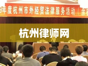 杭州律师网，法律服务新高地，专业助力法治建设  第1张