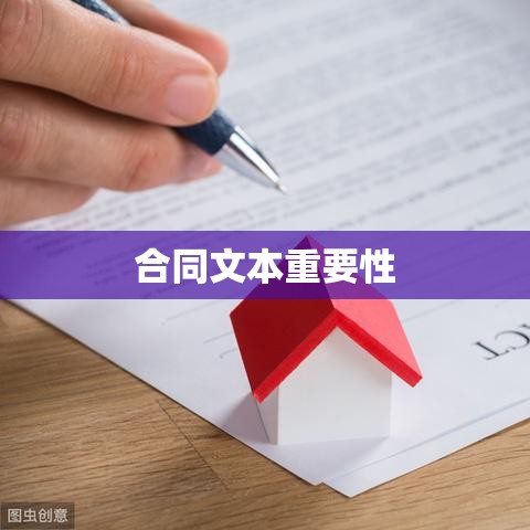 合同文本的重要性及应用解析  第1张