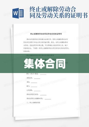 集体合同，稳固劳动关系的核心基石  第1张