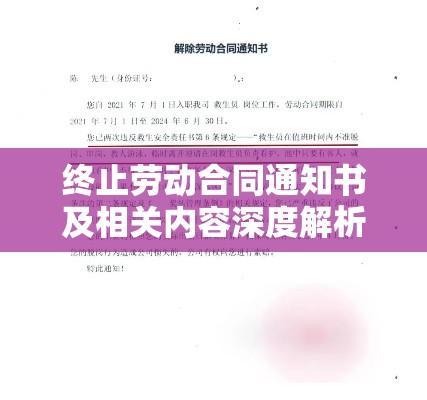 终止劳动合同通知书及相关内容深度解析  第1张